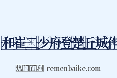 和崔二少府登楚丘城作是什么意思的图片